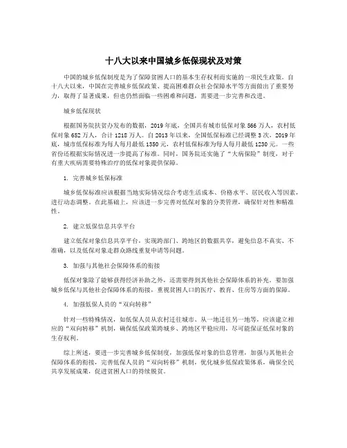 十八大以来中国城乡低保现状及对策