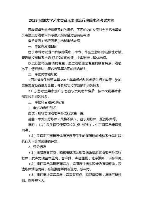 2015深圳大学艺术类音乐表演流行演唱术科考试大纲