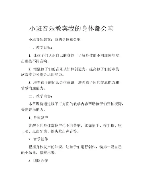 小班音乐教案我的身体都会响