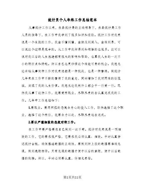 统计员个人年终工作总结范本(5篇)