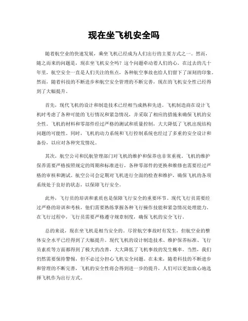 现在坐飞机安全吗