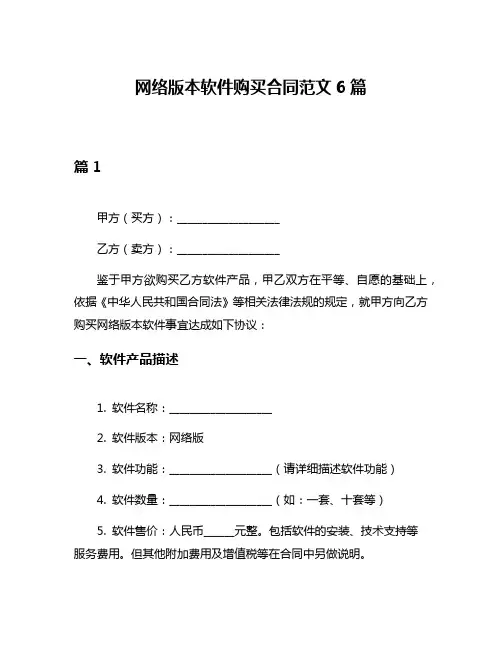 网络版本软件购买合同范文6篇