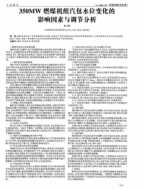 350MW燃煤机组汽包水位变化的影响因素与调节分析