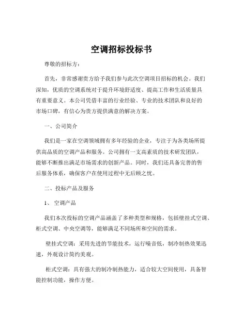 空调招标投标书
