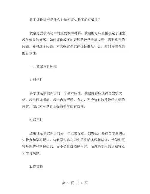 教案评价标准是什么？如何评估教案的有效性？