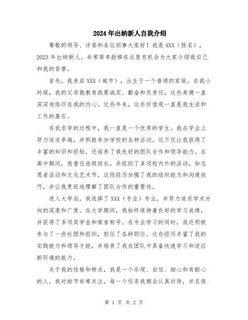 2024年出纳新人自我介绍