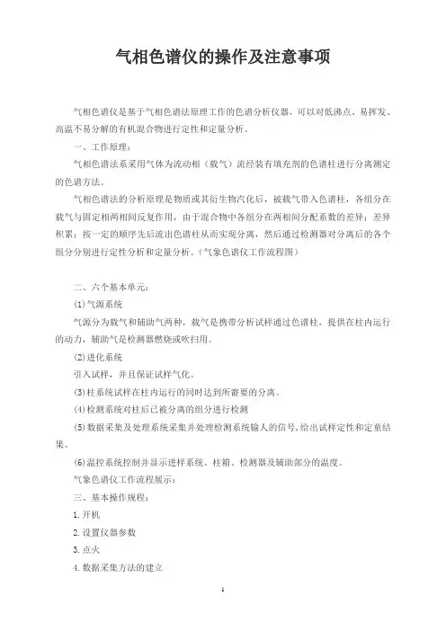 气相色谱仪的操作及注意事项