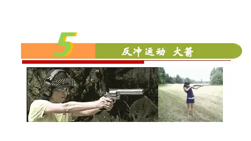 人教版高中物理选修3-5第十六章16.5  反冲运动   火箭(共14张PPT)