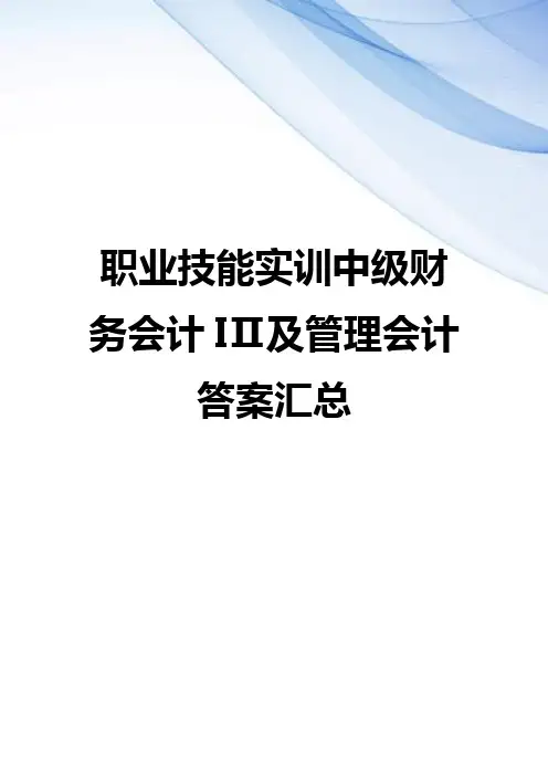 【精编】职业技能实训中级财务会计IⅡ及管理会计答案汇总