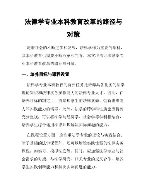 法律学专业本科教育改革的路径与对策