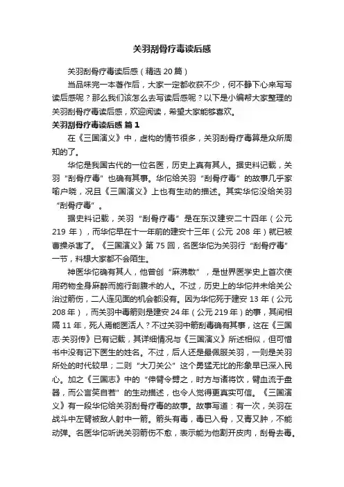 关羽刮骨疗毒读后感（精选20篇）