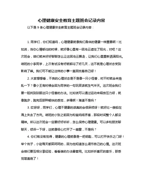 心理健康安全教育主题班会记录内容