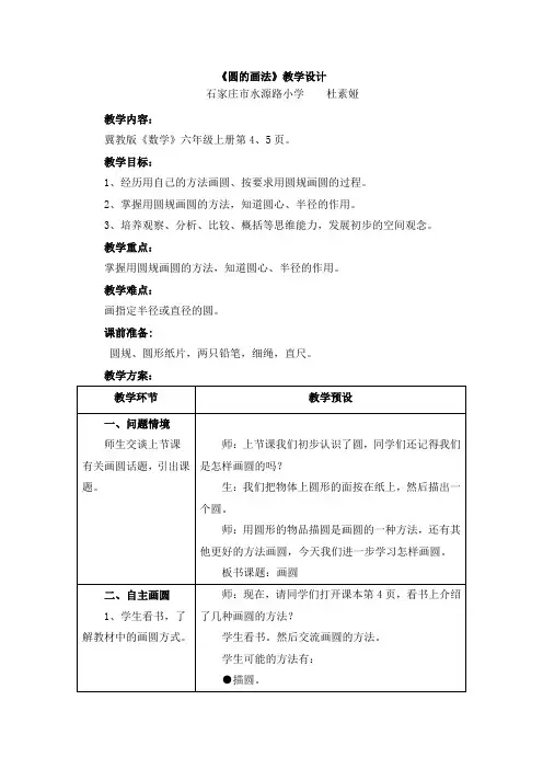 冀教版数学六年级上册第1单元《圆和扇形》(圆的画法)教学设计
