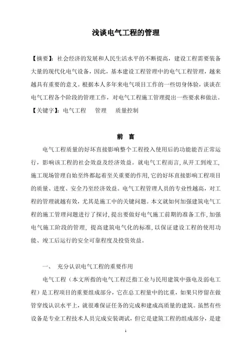 浅谈电气工程的管理(完善)(1)