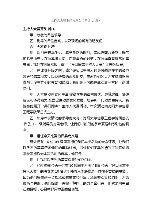主持人大赛主持词开头（精选14篇）
