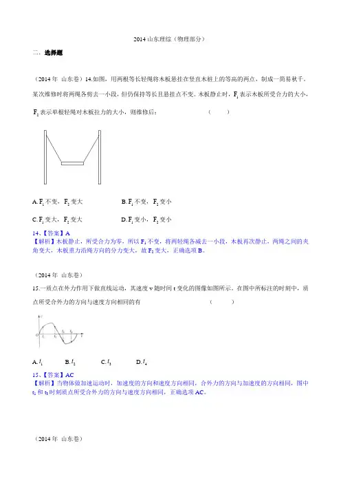2014年高考山东卷物理试题全解全析