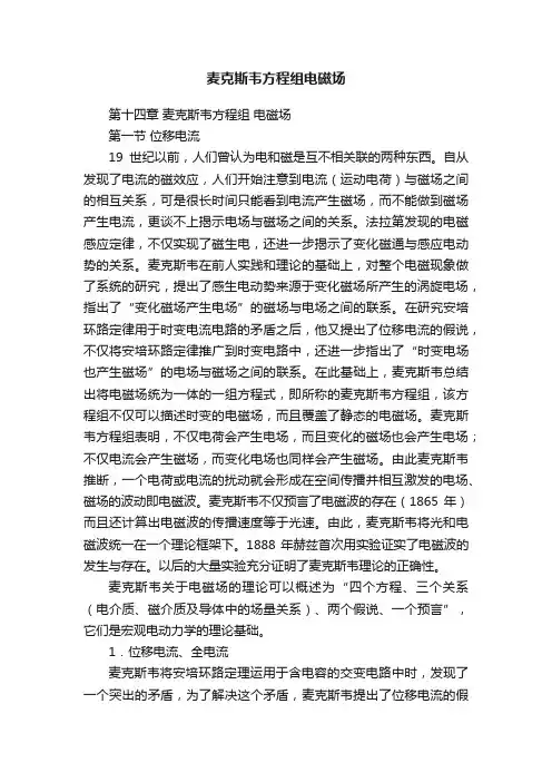 麦克斯韦方程组电磁场