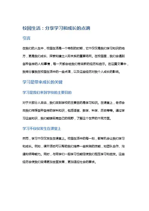 校园生活：分享学习和成长的点滴