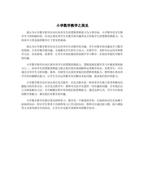 小学数学教学之我见