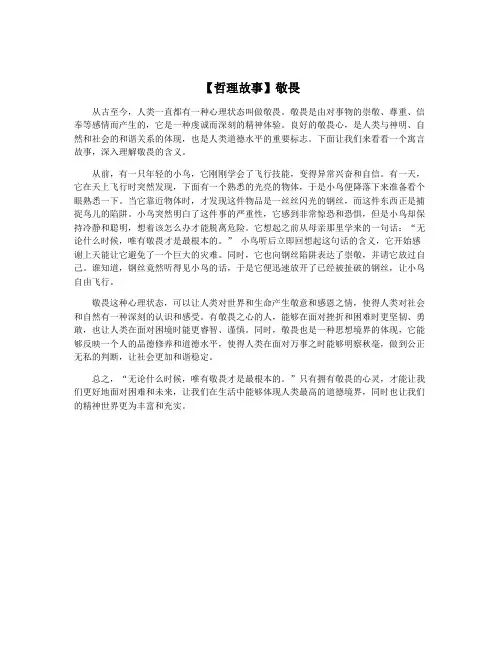 【哲理故事】敬畏