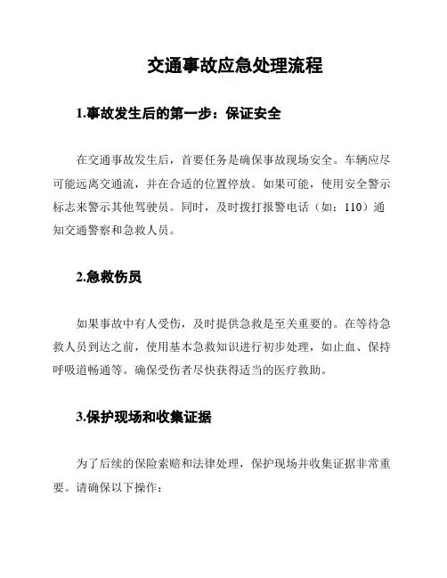 交通事故应急处理流程