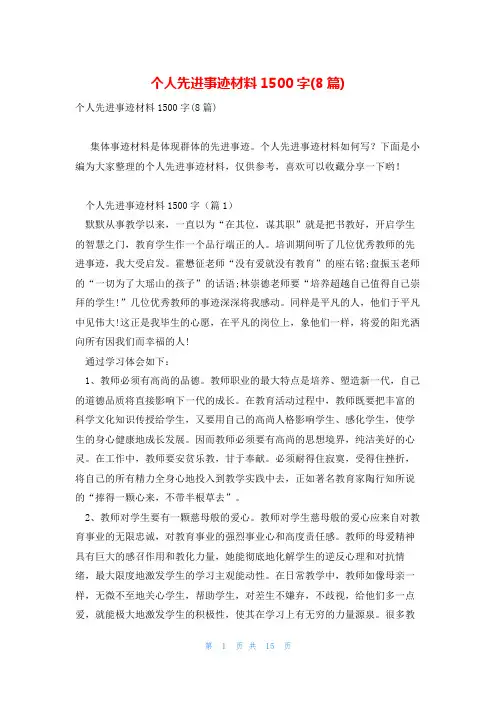 个人先进事迹材料1500字(8篇)