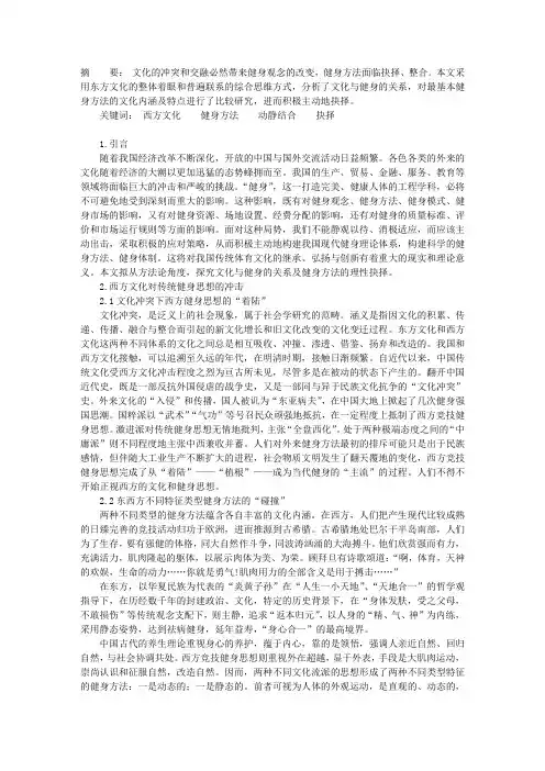 西方体育文化思潮对我国传统健身方法的冲击