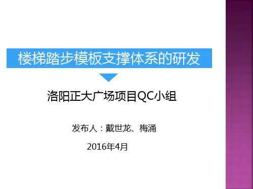 楼梯踏步模板支撑体系的研发(创新QC)【精品QC成果】