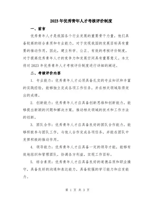 2023年优秀青年人才考核评价制度