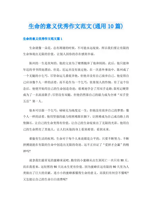 生命的意义优秀作文范文(通用10篇)