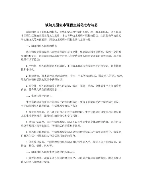 谈幼儿园班本课程生活化之行与思