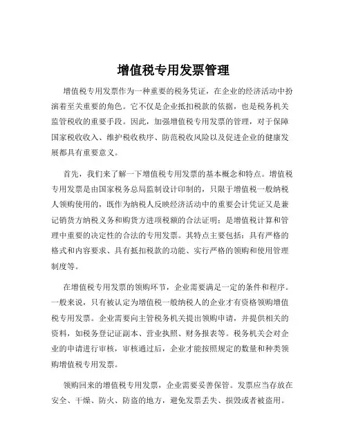 增值税专用发票管理