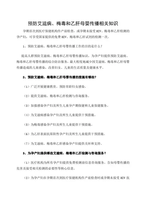 预防艾滋病、梅毒、乙肝母婴传播宣传