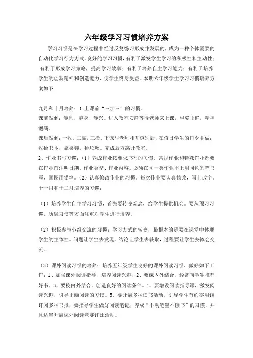 六年级学习习惯培养方案
