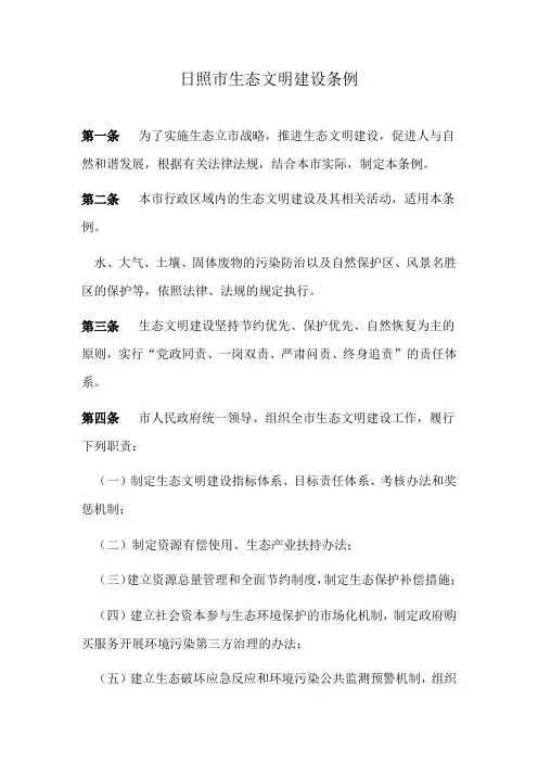 日照市生态文明建设条例