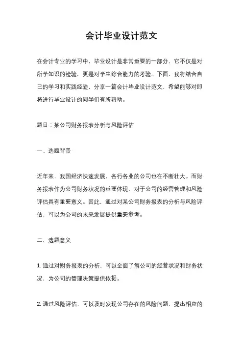 会计毕业设计范文