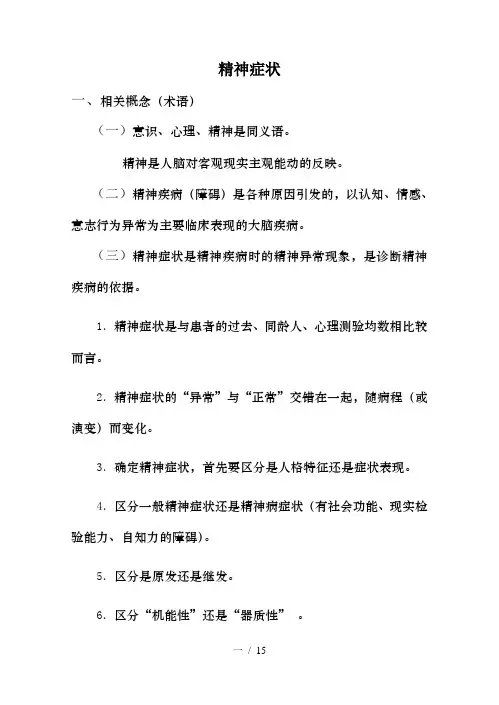 常见精神病性症状1