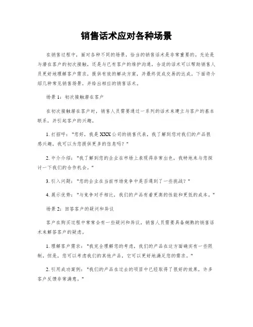 销售话术应对各种场景