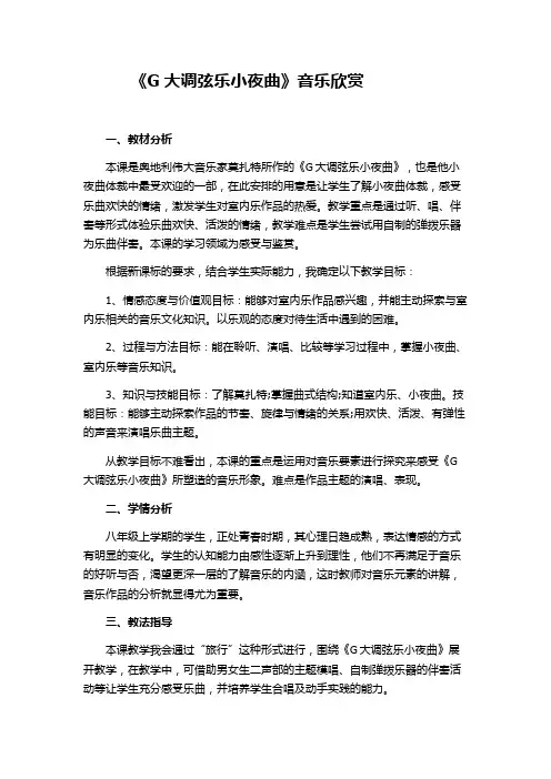 音乐欣赏教案4篇