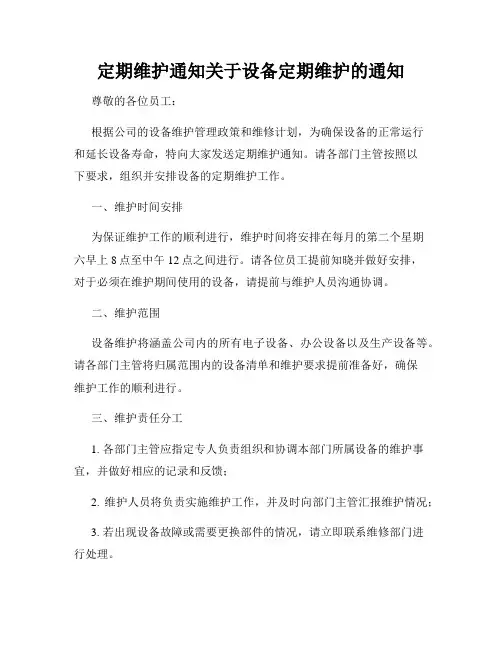 定期维护通知关于设备定期维护的通知