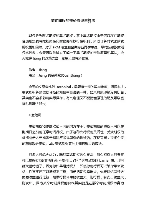 美式期权的定价原理与算法
