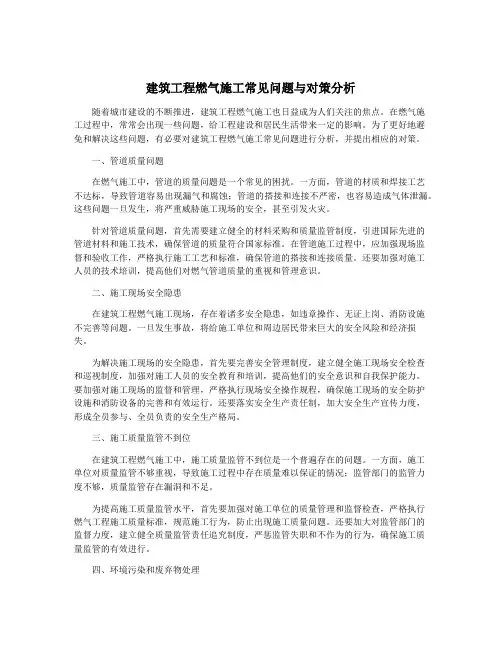 建筑工程燃气施工常见问题与对策分析