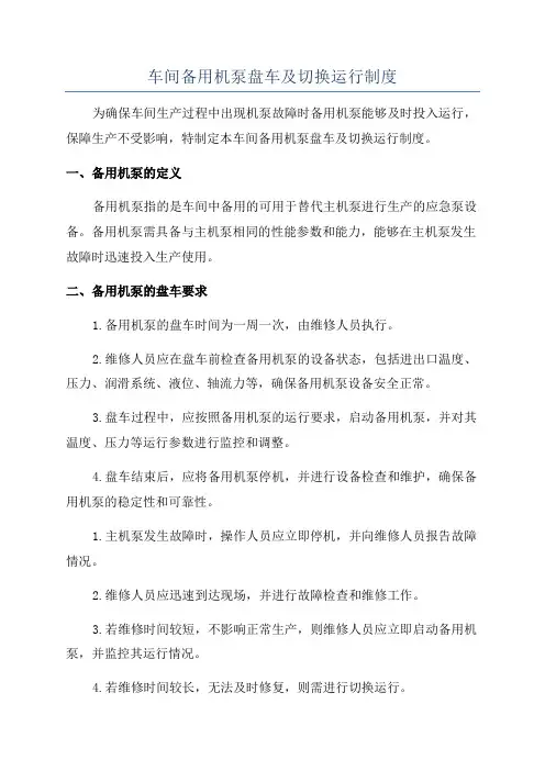 车间备用机泵盘车及切换运行制度