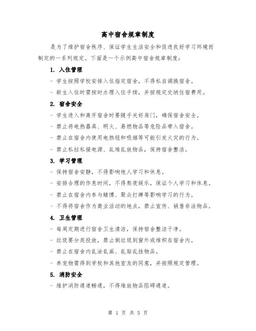 高中宿舍规章制度(4篇)