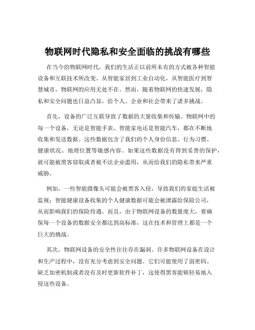 物联网时代隐私和安全面临的挑战有哪些