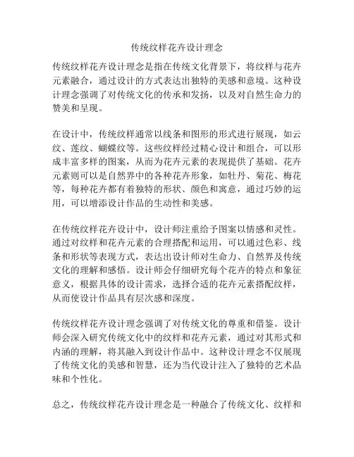 传统纹样花卉设计理念