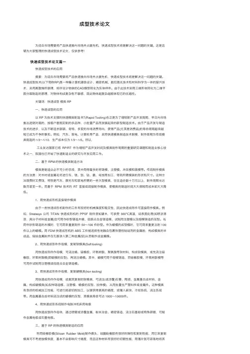 成型技术论文