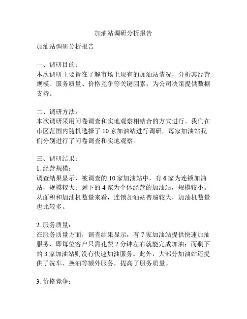 加油站调研分析报告