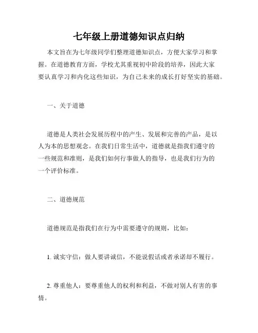 七年级上册道德知识点归纳