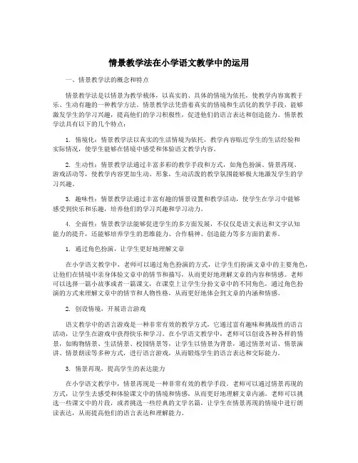 情景教学法在小学语文教学中的运用